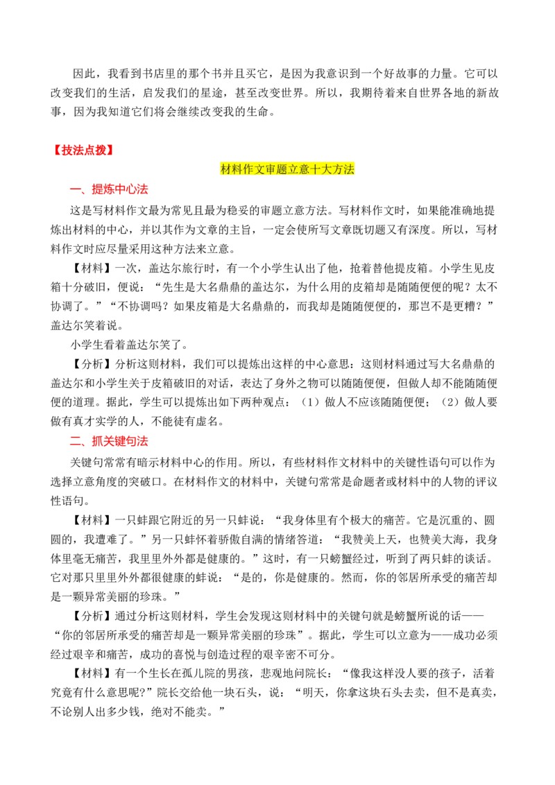 考点38思辨性材料作文审题立意一点通（全国通用）_01高考语文_通用版（老高考）复习资料_2024年复习资料_完备战2024年高考语文一轮复习考点帮（全国通用）
