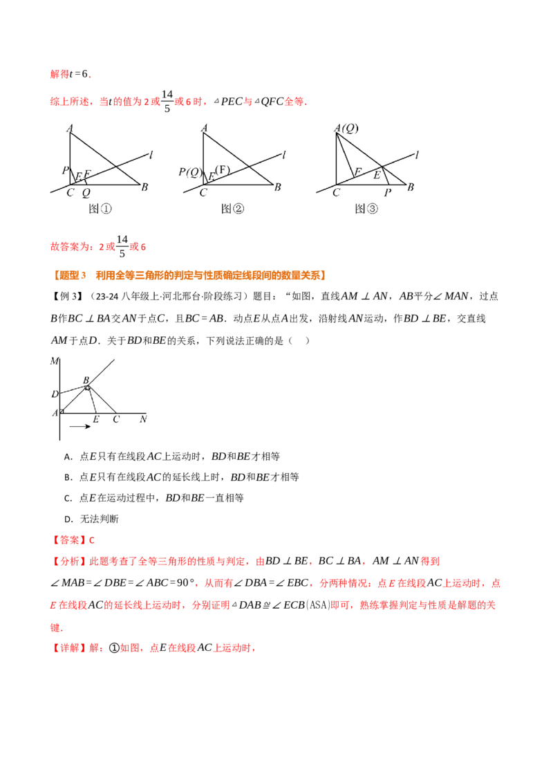专题14.3全等三角形的判定（二）（举一反三讲义）（教师版）_初中数学_八年级数学上册（人教版）_母题专项-U66_2026版