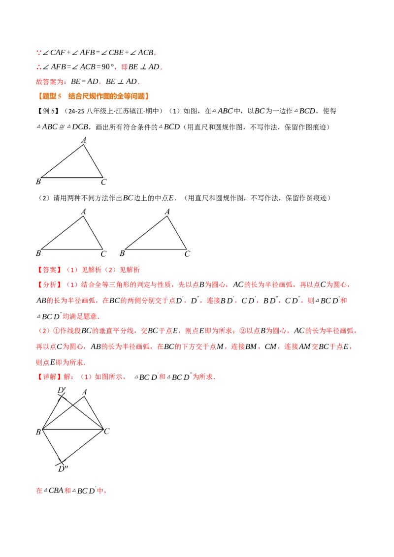 专题14.3全等三角形的判定（二）（举一反三讲义）（教师版）_初中数学_八年级数学上册（人教版）_母题专项-U66_2026版