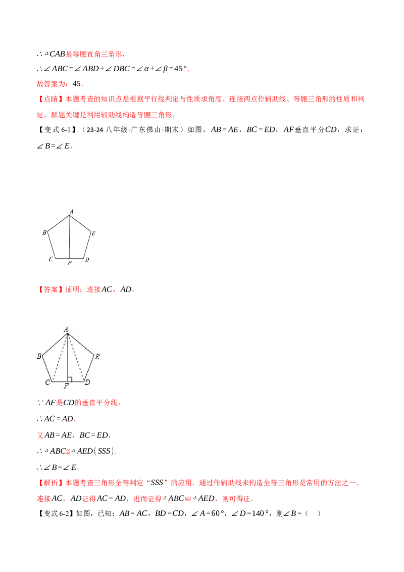 专题14.3全等三角形的判定（二）（举一反三讲义）（教师版）_初中数学_八年级数学上册（人教版）_母题专项-U66_2026版