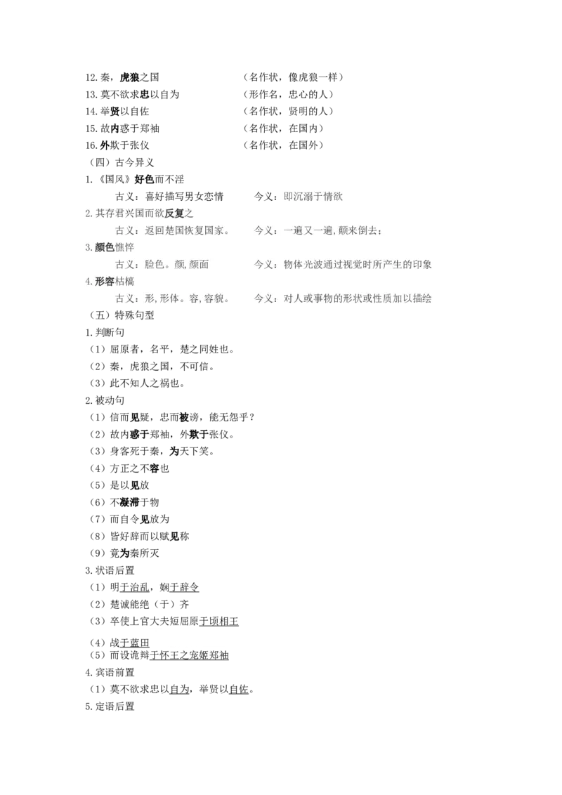 1.《屈原列传》原文+重点字词、文言现象+翻译+把关题2020-2021学年高二语文文言文知识梳理（统编版选择性必修中册）_高语_人教版高中语文_04部编高中语文选择性必修中册
