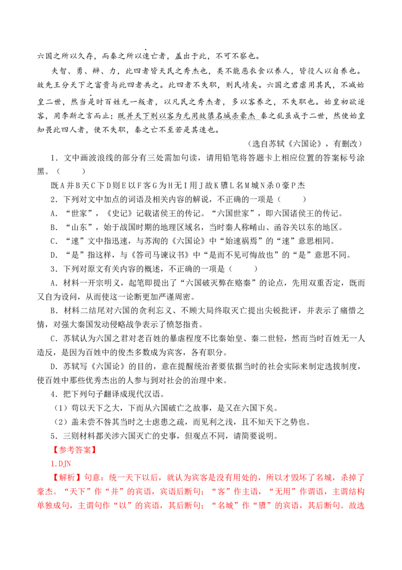 第7篇《六国论》（解析版）_01高考语文_52025年新高考资料_专项复习_2025年新高考语文60篇古诗文必背篇目默写+阅读闯关手册（完结）
