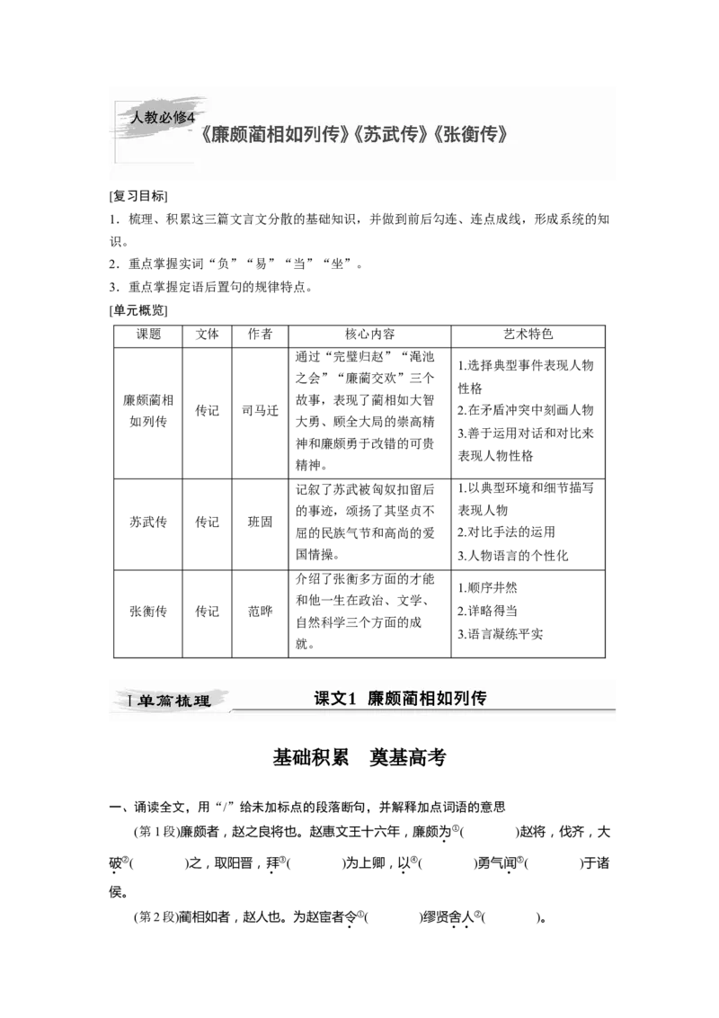 第2部分教材文言文点线面必修4课文1廉颇蔺相如列传_01高考语文_22022年新高考资料_2022年一轮复习各版本_2.1.2022年高考语文一轮复习新高考1-粤冀鄂湘渝闽适用