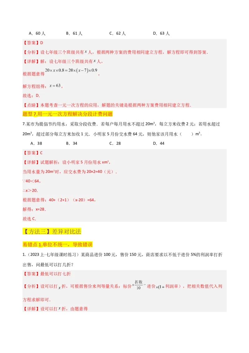 专题14实际问题与一元一次方程（6个知识点7种题型2个易错点3个中考考点）（教师版）_初中数学_七年级数学上册（人教版）_常见题型通关讲解练-V3
