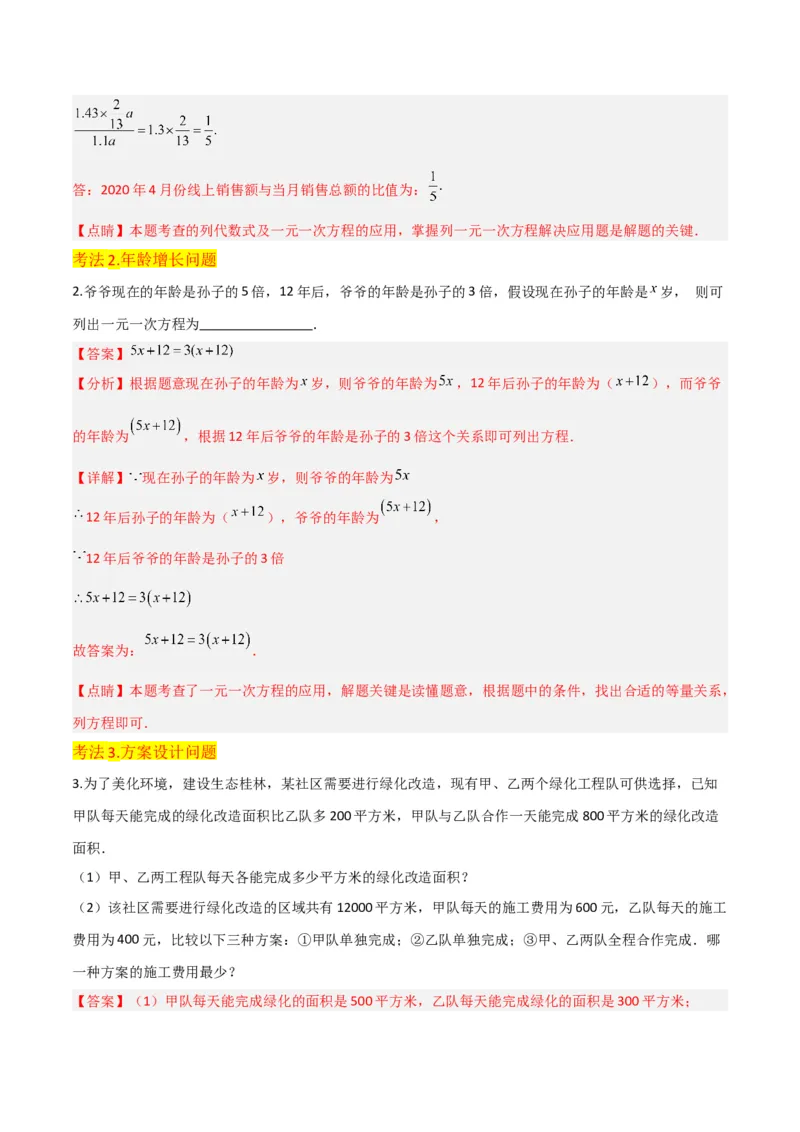 专题14实际问题与一元一次方程（6个知识点7种题型2个易错点3个中考考点）（教师版）_初中数学_七年级数学上册（人教版）_常见题型通关讲解练-V3