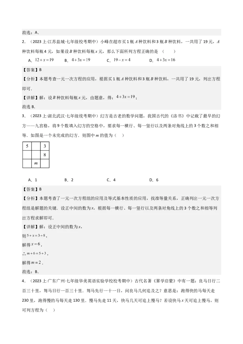 专题14实际问题与一元一次方程（6个知识点7种题型2个易错点3个中考考点）（教师版）_初中数学_七年级数学上册（人教版）_常见题型通关讲解练-V3