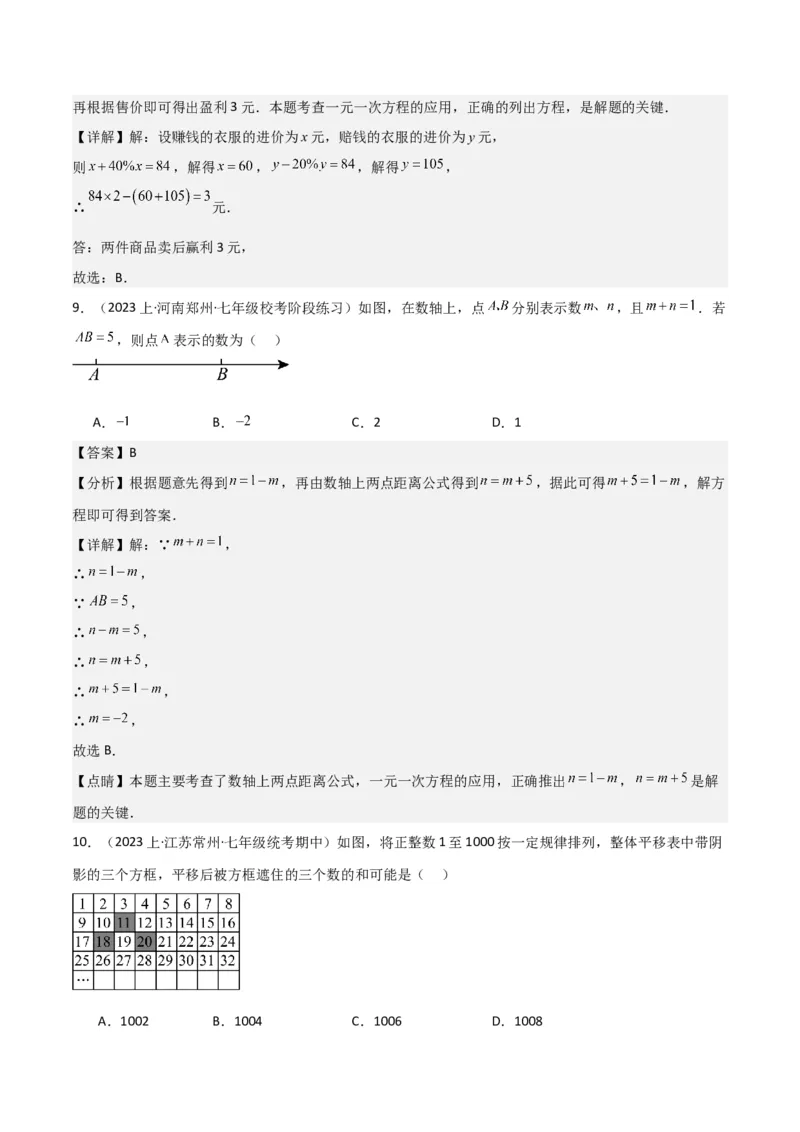 专题14实际问题与一元一次方程（6个知识点7种题型2个易错点3个中考考点）（教师版）_初中数学_七年级数学上册（人教版）_常见题型通关讲解练-V3