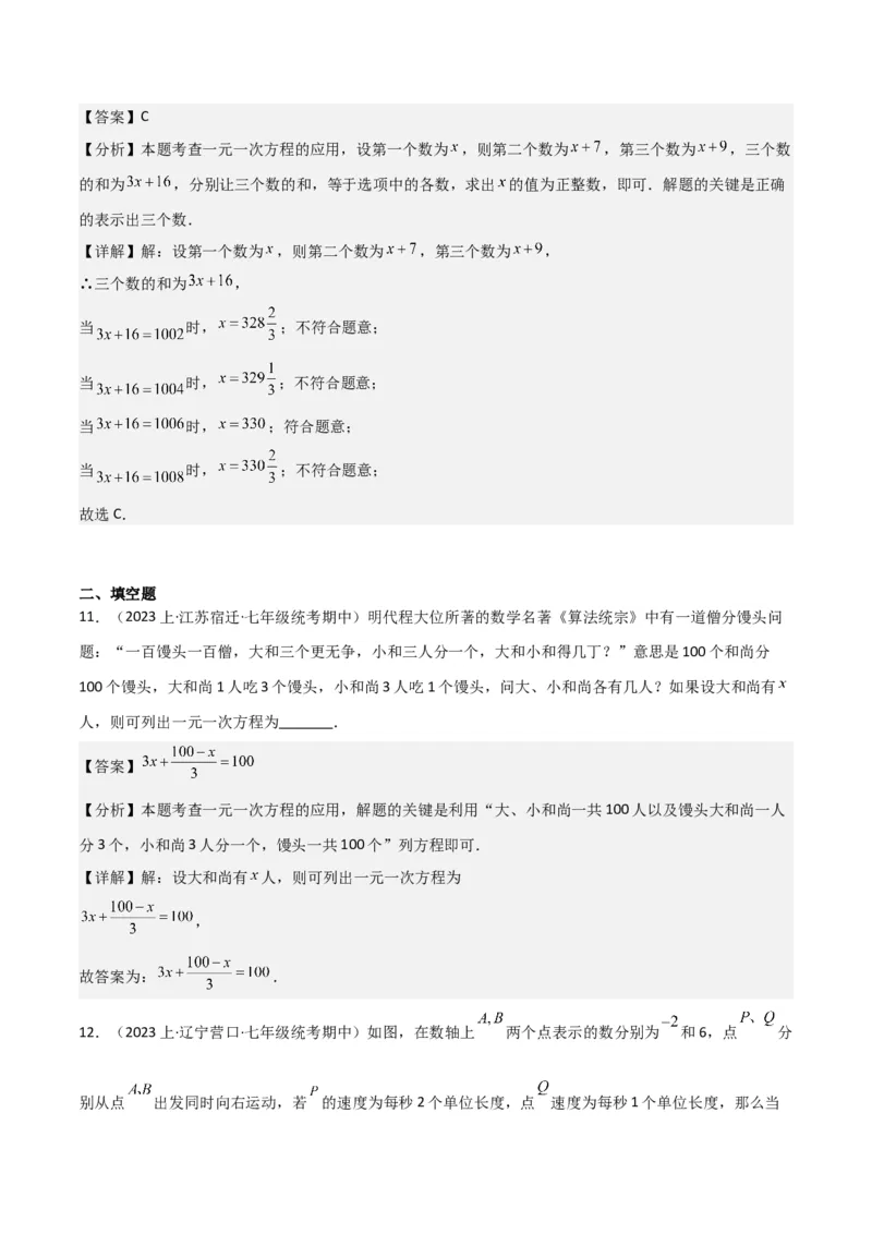 专题14实际问题与一元一次方程（6个知识点7种题型2个易错点3个中考考点）（教师版）_初中数学_七年级数学上册（人教版）_常见题型通关讲解练-V3
