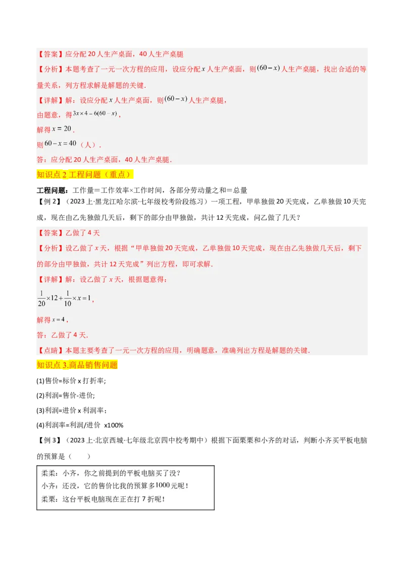 专题14实际问题与一元一次方程（6个知识点7种题型2个易错点3个中考考点）（教师版）_初中数学_七年级数学上册（人教版）_常见题型通关讲解练-V3