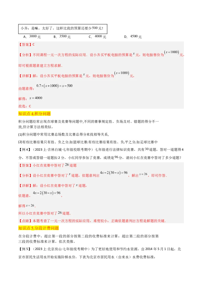 专题14实际问题与一元一次方程（6个知识点7种题型2个易错点3个中考考点）（教师版）_初中数学_七年级数学上册（人教版）_常见题型通关讲解练-V3