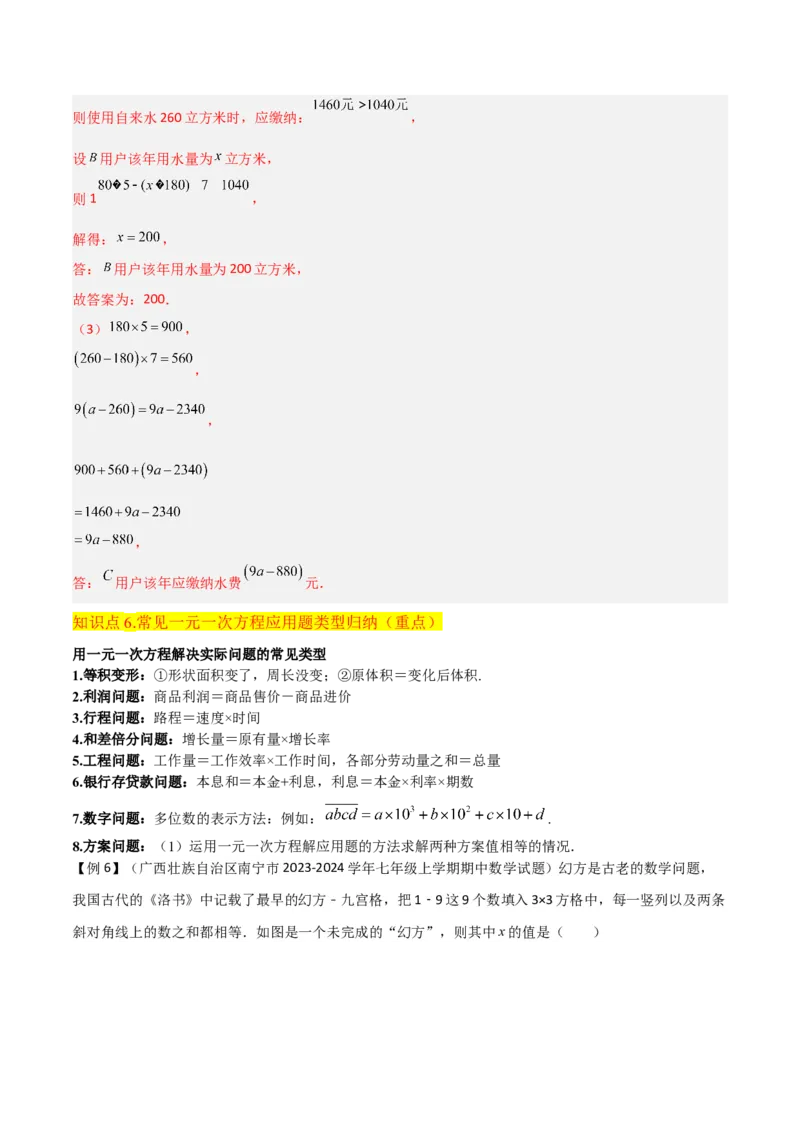 专题14实际问题与一元一次方程（6个知识点7种题型2个易错点3个中考考点）（教师版）_初中数学_七年级数学上册（人教版）_常见题型通关讲解练-V3