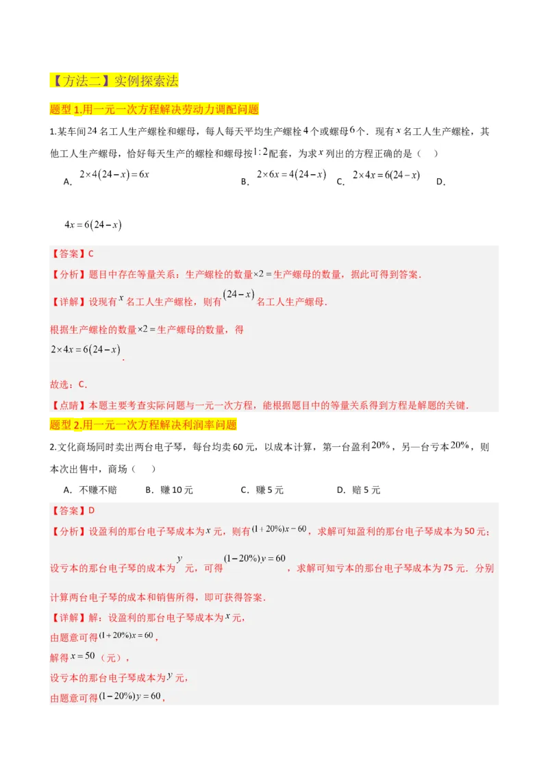 专题14实际问题与一元一次方程（6个知识点7种题型2个易错点3个中考考点）（教师版）_初中数学_七年级数学上册（人教版）_常见题型通关讲解练-V3