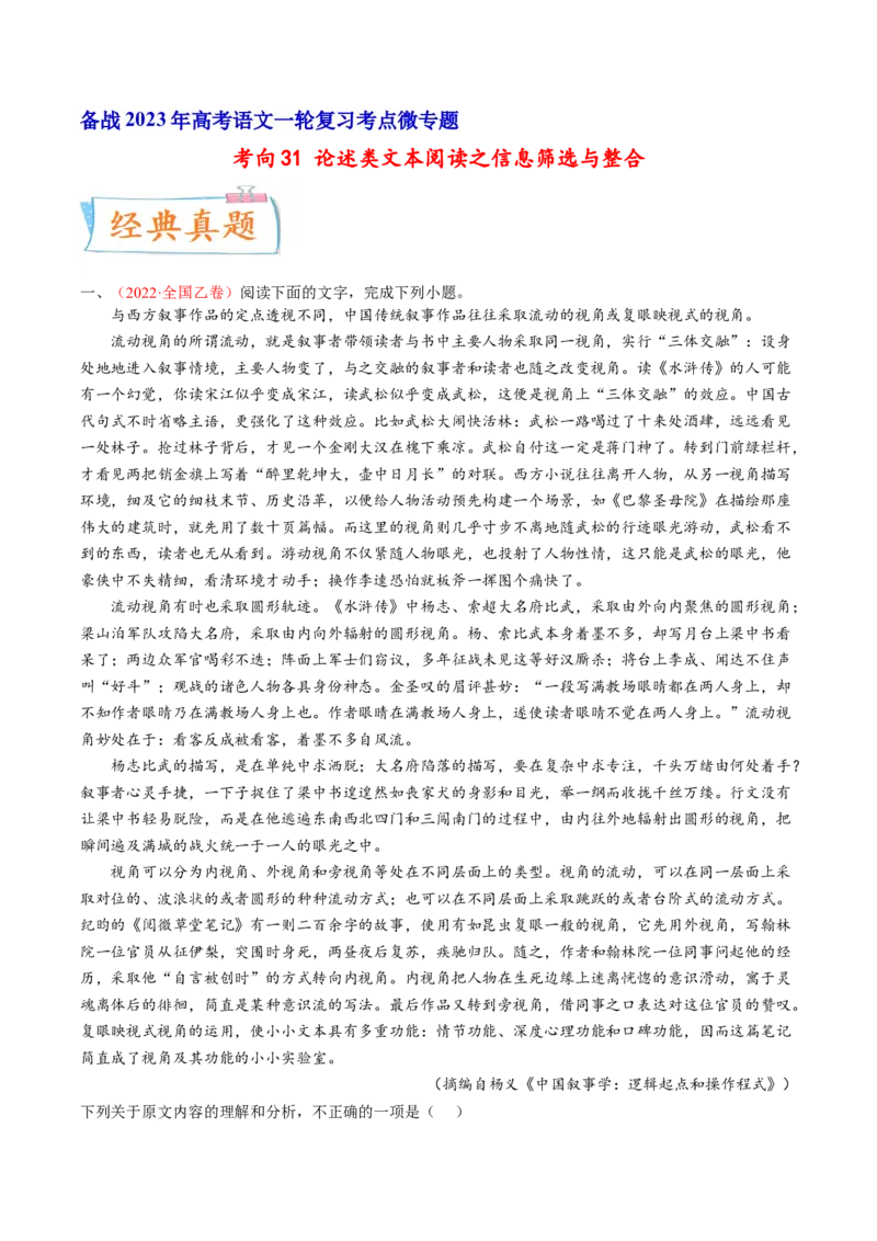 考向31论述类文本阅读之信息筛选与整合-备战2023年高考语文一轮复习考点微专题（全国卷地区专用）（原卷版）_01高考语文_6赠通用版（老高考）复习资料_一轮复习