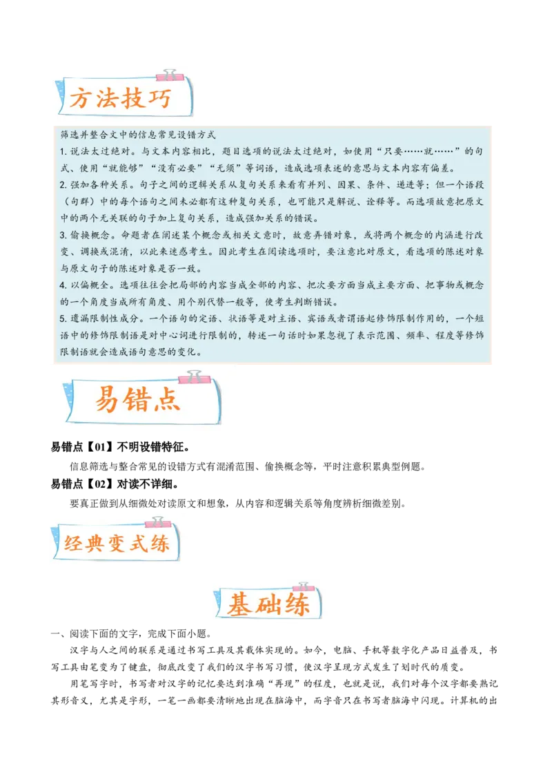 考向31论述类文本阅读之信息筛选与整合-备战2023年高考语文一轮复习考点微专题（全国卷地区专用）（原卷版）_01高考语文_6赠通用版（老高考）复习资料_一轮复习
