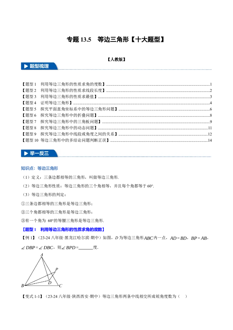 专题13.5等边三角形（十大题型）（举一反三）（人教版）（学生版）_初中数学_八年级数学上册（人教版）_母题专项-U66_2025版