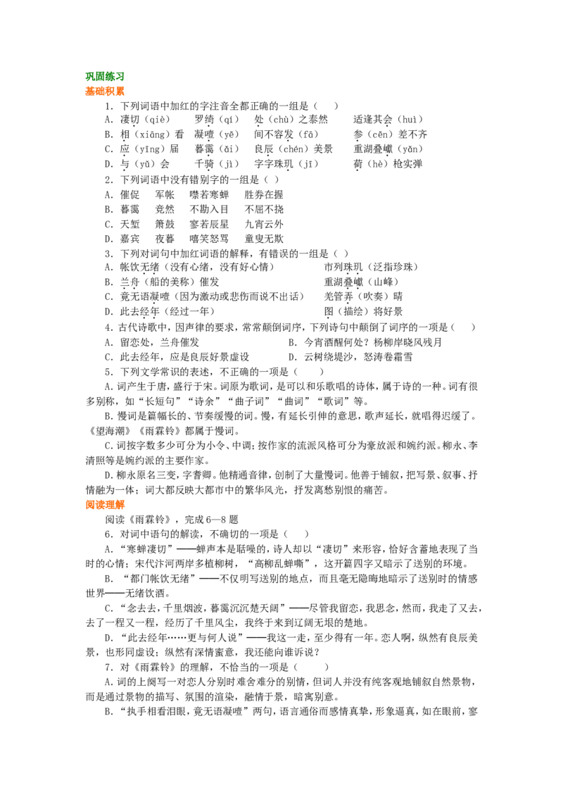 02巩固练习_高语_1高中语文_高二语文_柳永词两首（望海潮、雨霖铃）