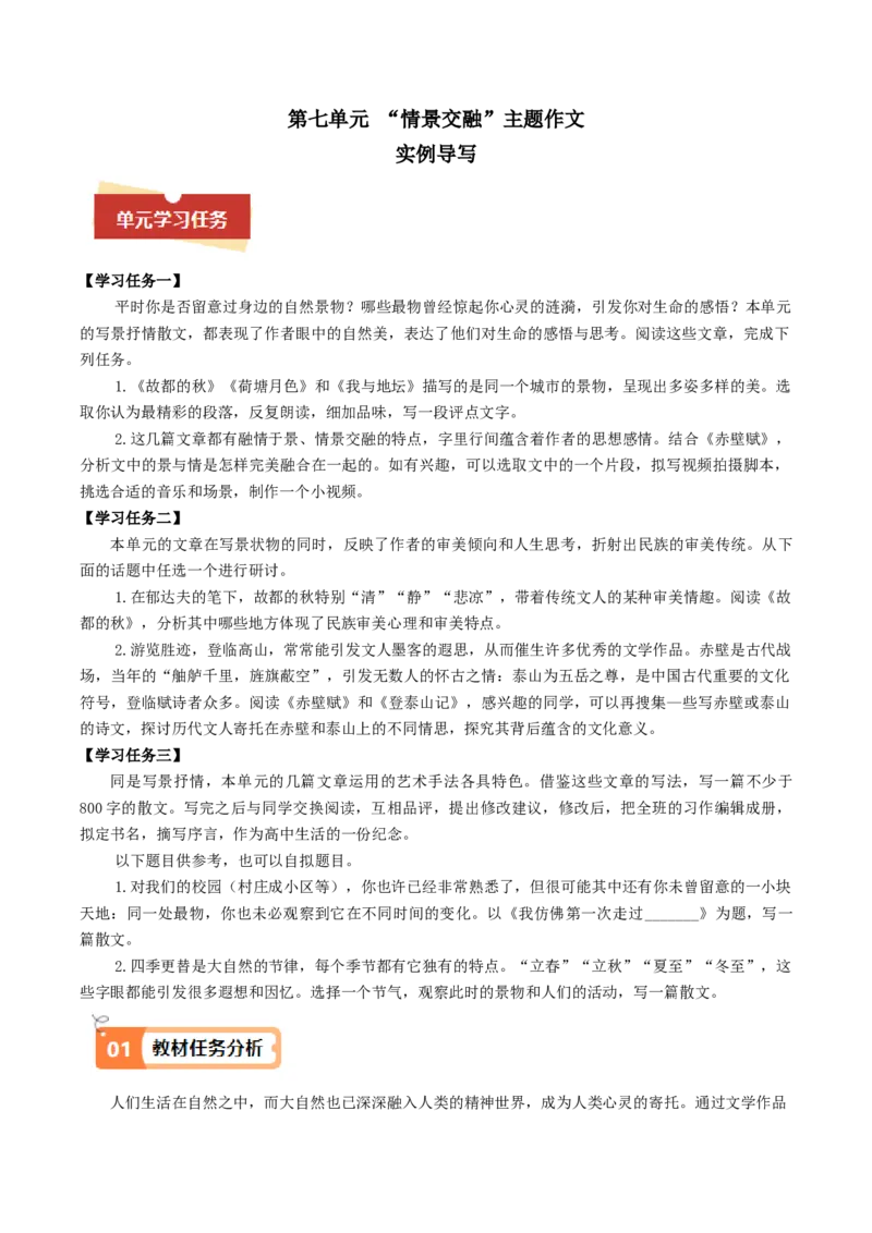 04主题作文导写（统编版必修上册）_高语_高中语文_必修上册_单元写作_第七单元如何做到情景交融