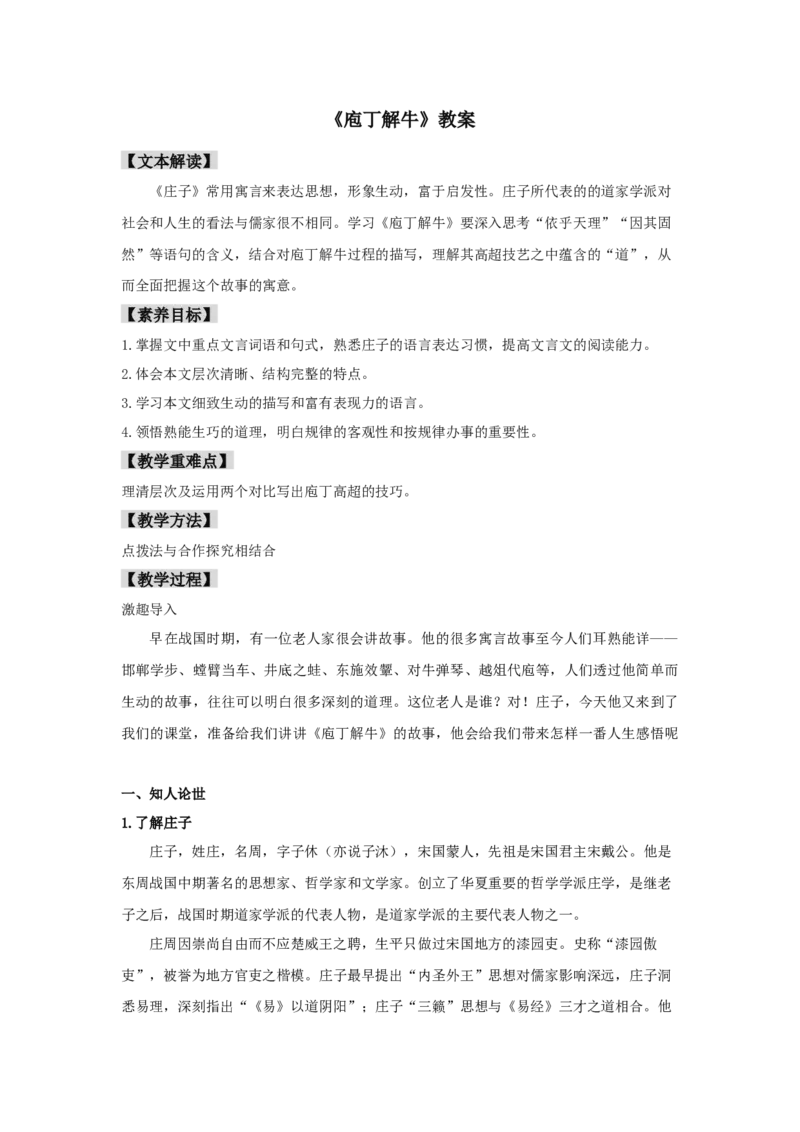 1.3《庖丁解牛》（教案）-格致课堂精选_高语_人教版高中语文_02部编高中语文必修下册_03第三套课件+教案+学案+习题5.10更新_教案
