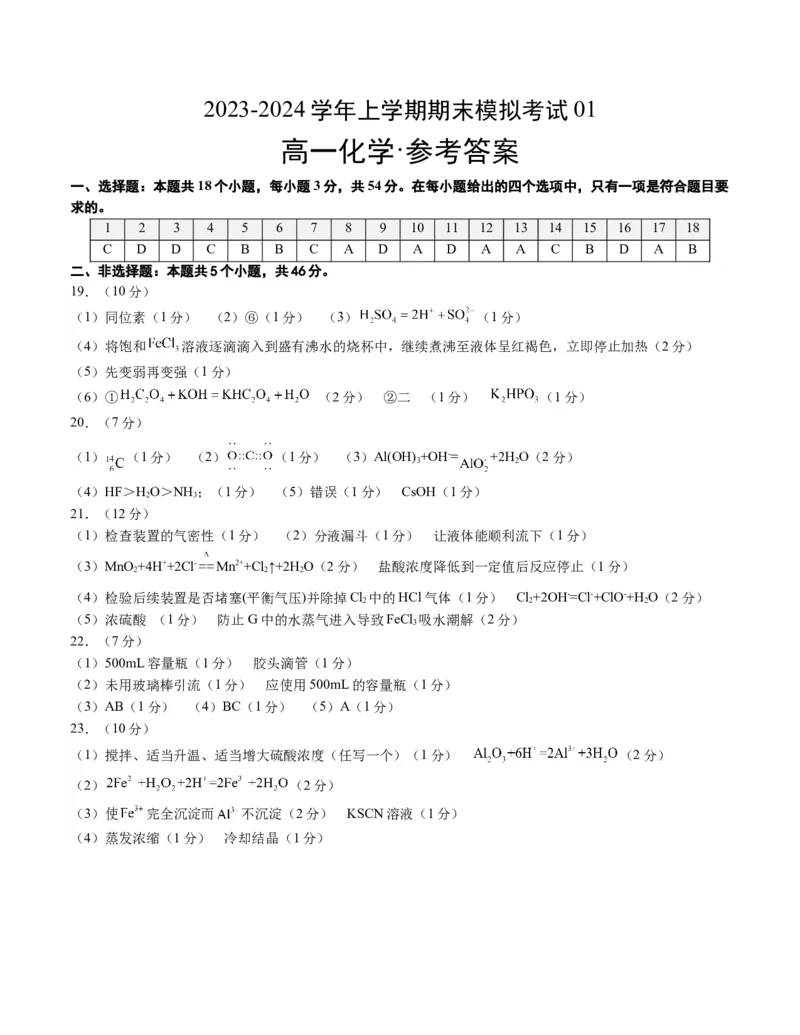高一化学期末模拟卷01（参考答案）_高中九科知识点归纳。_人教版高中Word电子版试卷练习试题知识点全科_高中化学试卷习题_化学必修_必修1_1.新版人教版高中化学试卷必修一