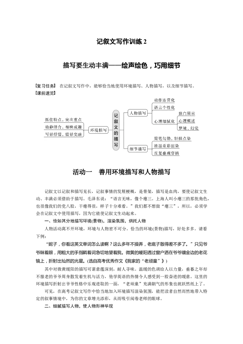 第10部分写作突破记叙文写作训练2　描写要生动丰满&mdash;&mdash;绘声绘色，巧用细节_01高考语文_32023年新高考资料_一轮复习_2023年新高考大一轮复习讲义