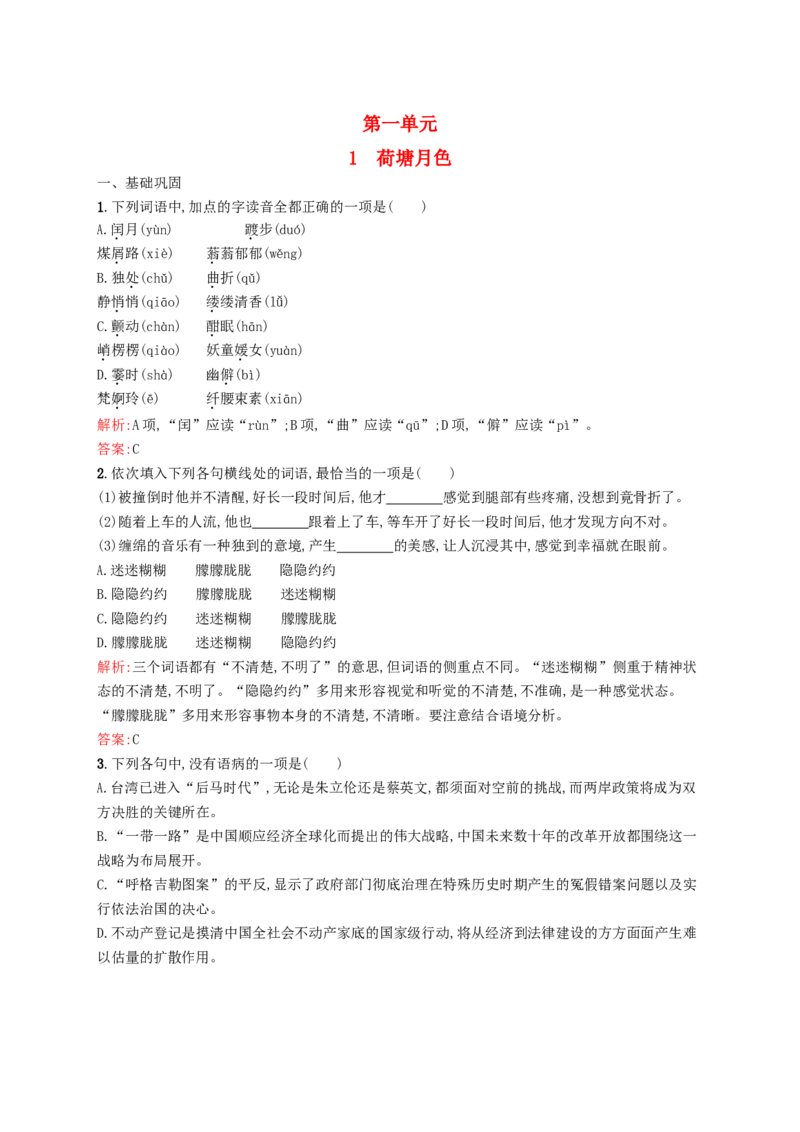 1荷塘月色同步练习新人教版必修2_高语_人教版高中语文_01部编高中语文必修上册_01第一套课件+教案_第七单元_14.2荷塘月色_荷塘月色