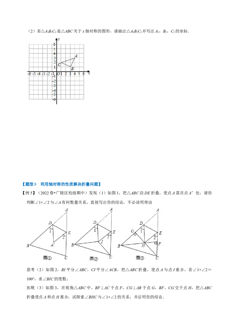 专题13.2轴对称的性质（八大题型）（举一反三）（人教版）（学生版）_初中数学_八年级数学上册（人教版）_母题专项-U66_2023版