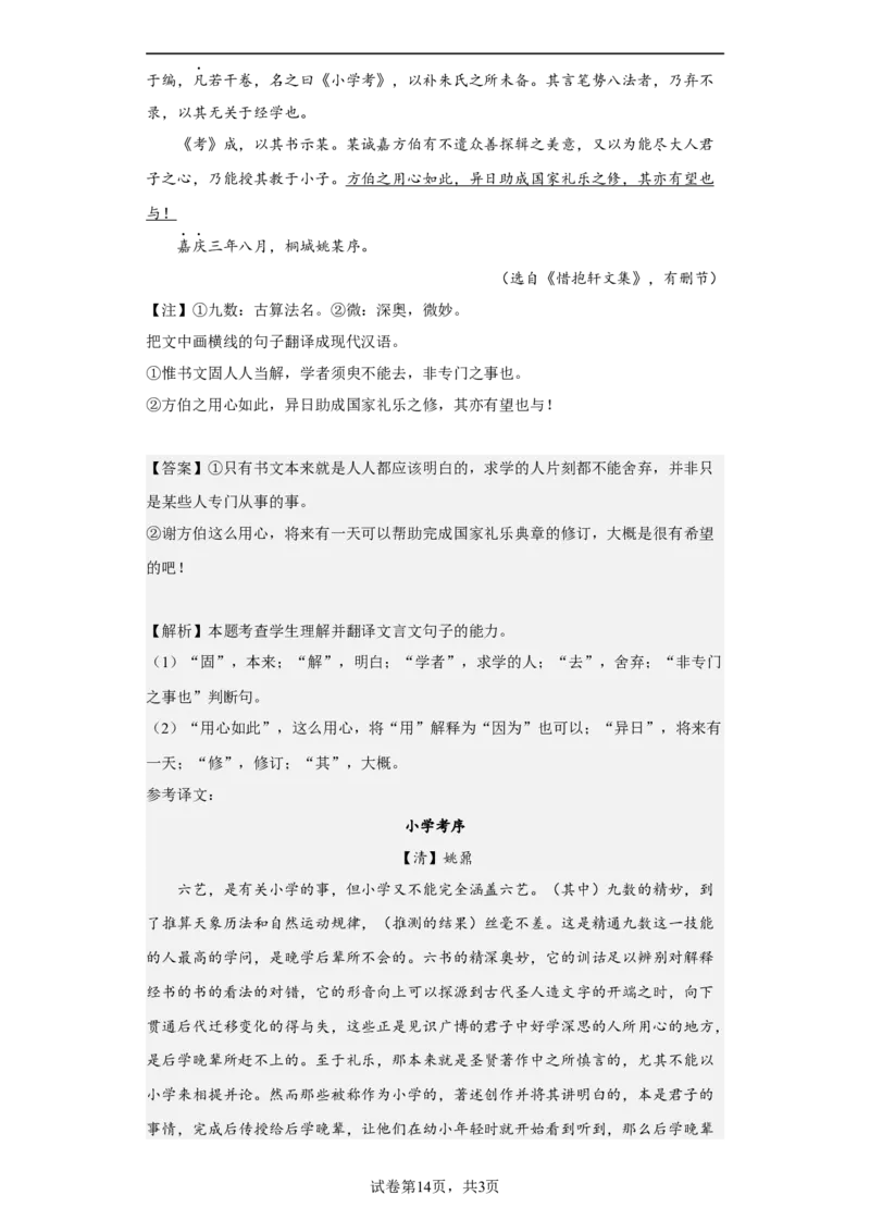 考点14理解并翻译文言句子（题组训练）（解析版）_01高考语文_32023年新高考资料_二轮复习_2023年高考语文二轮复习讲练测（新高考）