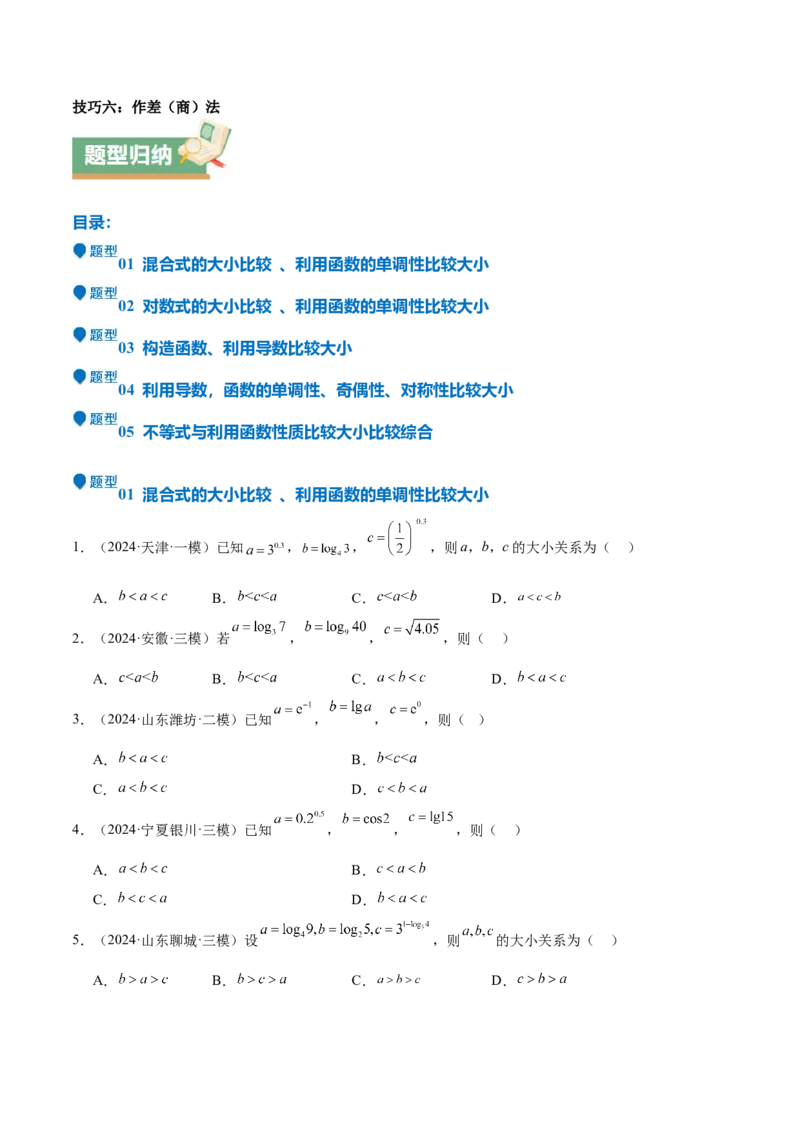 特训02比较大小的六大技巧（五大题型）（原卷版）_2.2025数学总复习_2025年新高考资料_一轮复习_2025年高考数学一轮复习《重难点题型与知识梳理&bull;高分突破》（新高考专用）