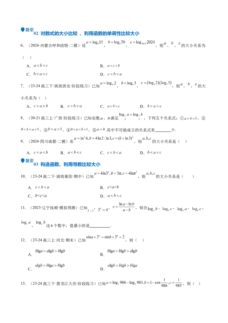 特训02比较大小的六大技巧（五大题型）（原卷版）_2.2025数学总复习_2025年新高考资料_一轮复习_2025年高考数学一轮复习《重难点题型与知识梳理&bull;高分突破》（新高考专用）
