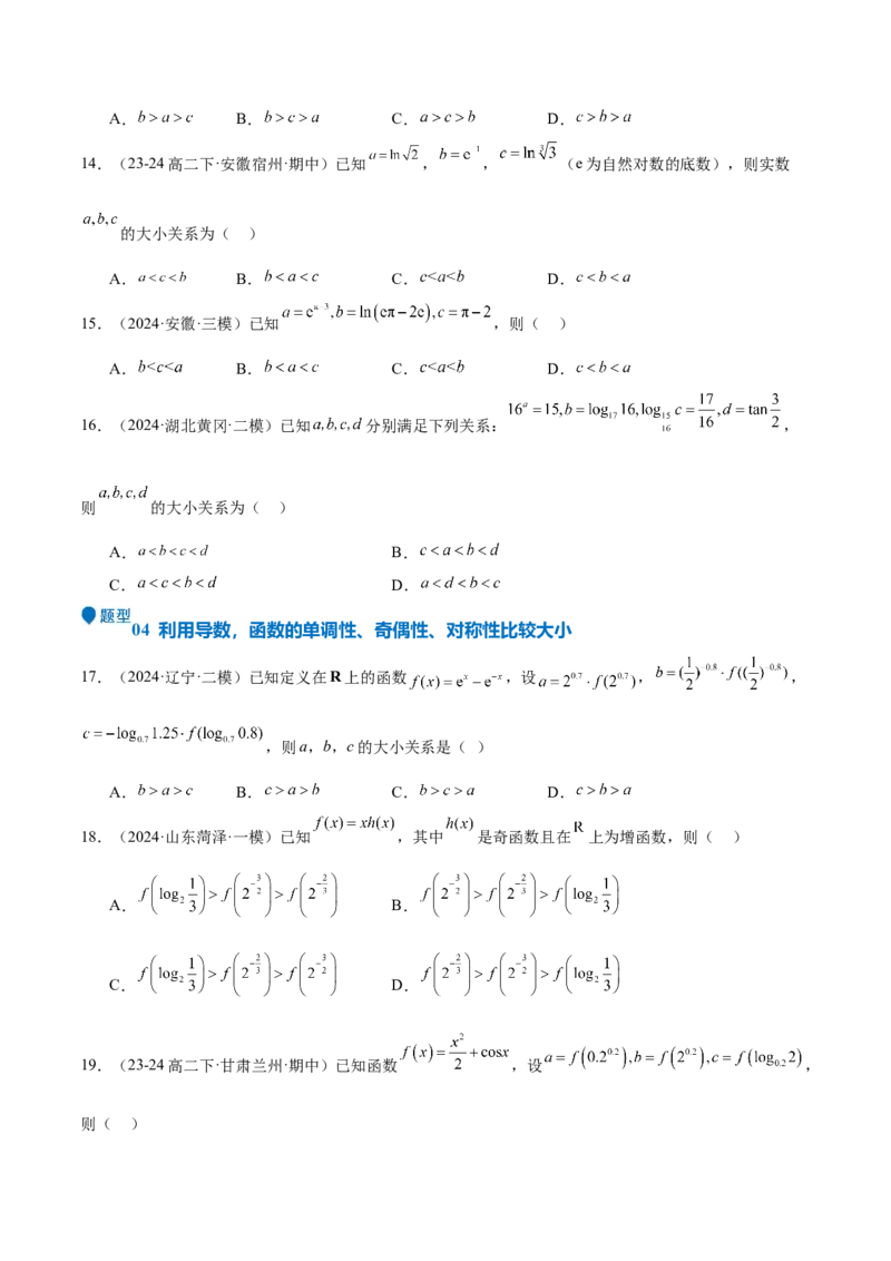 特训02比较大小的六大技巧（五大题型）（原卷版）_2.2025数学总复习_2025年新高考资料_一轮复习_2025年高考数学一轮复习《重难点题型与知识梳理&bull;高分突破》（新高考专用）