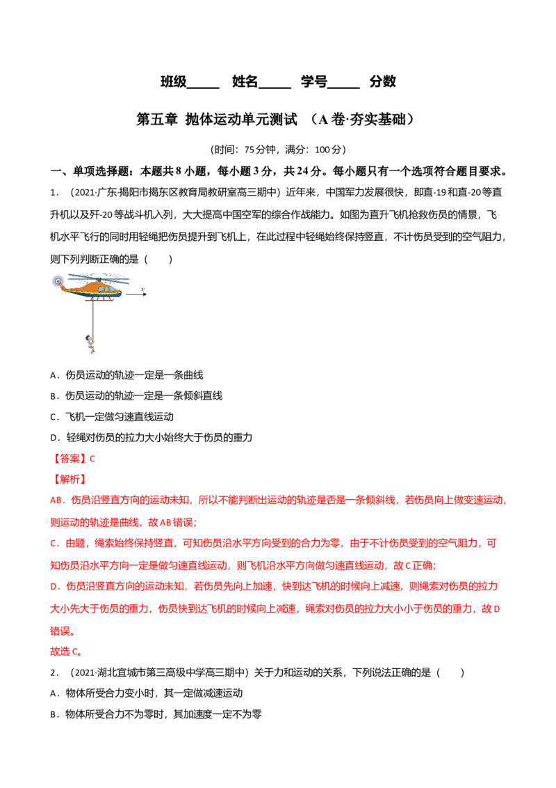 第五章抛体运动（A卷&middot;夯实基础）（解析版）_高中九科知识点归纳。_人教版高中Word电子版试卷练习试题知识点全科_高中物理试卷习题_物理必修_必修2_2.单元测试AB卷
