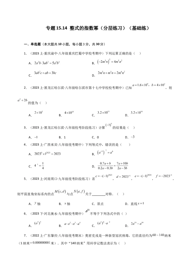 专题15.14整式的指数幂（分层练习）（基础练）-（人教版）_初中数学_八年级数学上册（人教版）_专题突破练习-V4_2024版