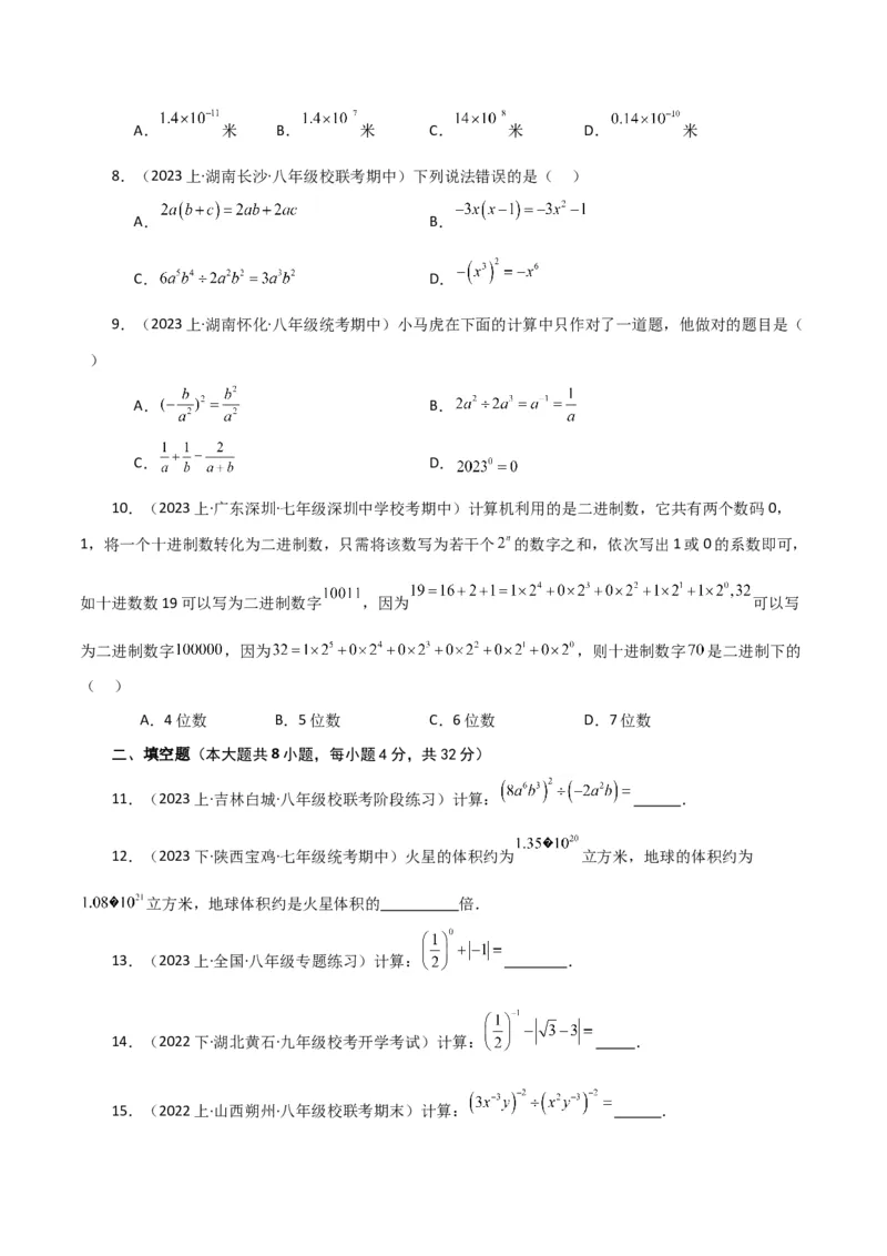 专题15.14整式的指数幂（分层练习）（基础练）-（人教版）_初中数学_八年级数学上册（人教版）_专题突破练习-V4_2024版