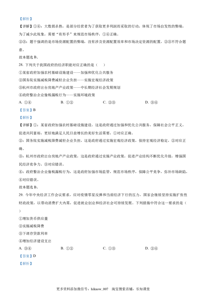 高一上学期期中考试政治试题（解析版）_高中九科知识点归纳。_人教版高中Word电子版试卷练习试题知识点全科_高中政治试卷习题_政治必修_必修2_高一上学期期中考试政治试题05
