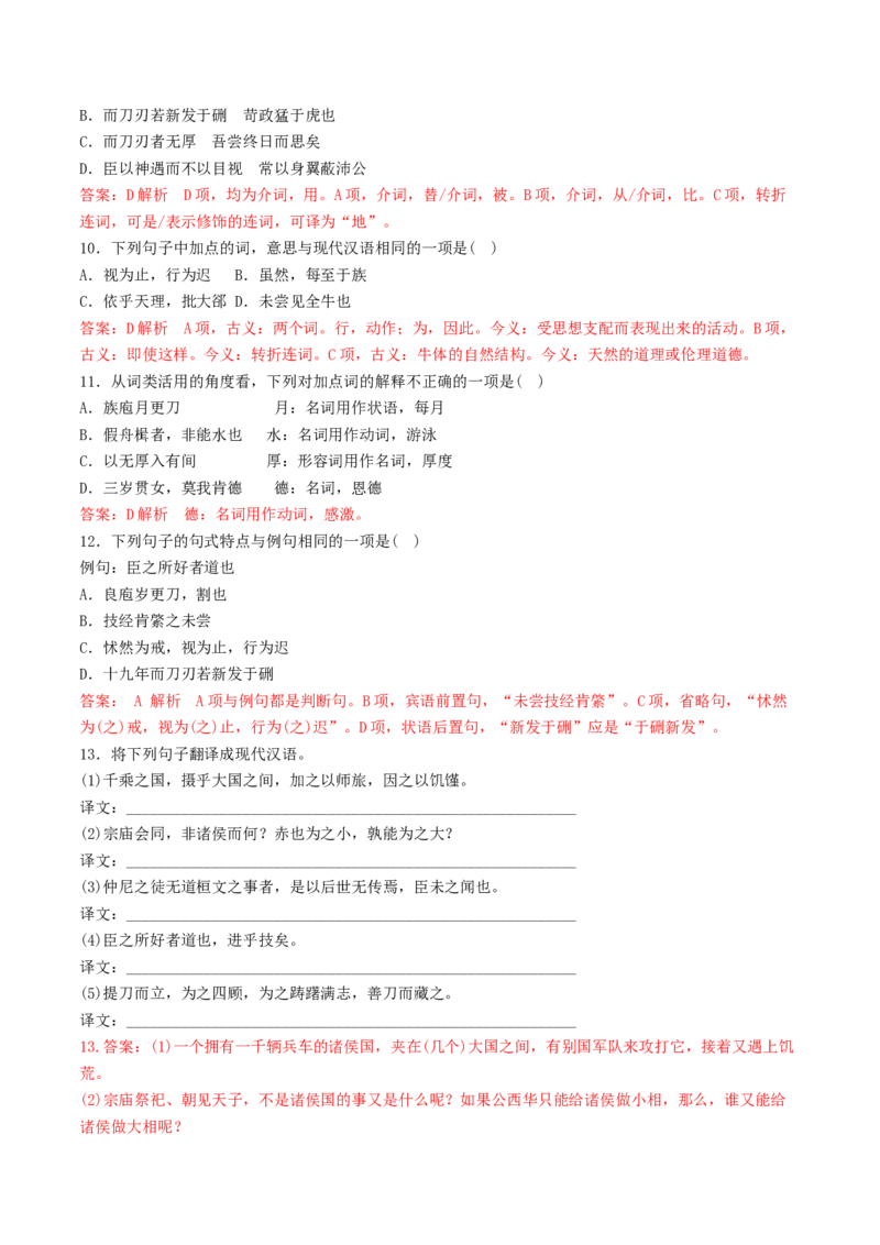 第02讲必修下《子路、曾皙、冉有、公西华侍坐》《齐桓晋文之事》《庖丁解牛》一轮复习（练习）（解析版）_01高考语文_52025年新高考资料_一轮复习_2025年高考语文一轮复习讲练测