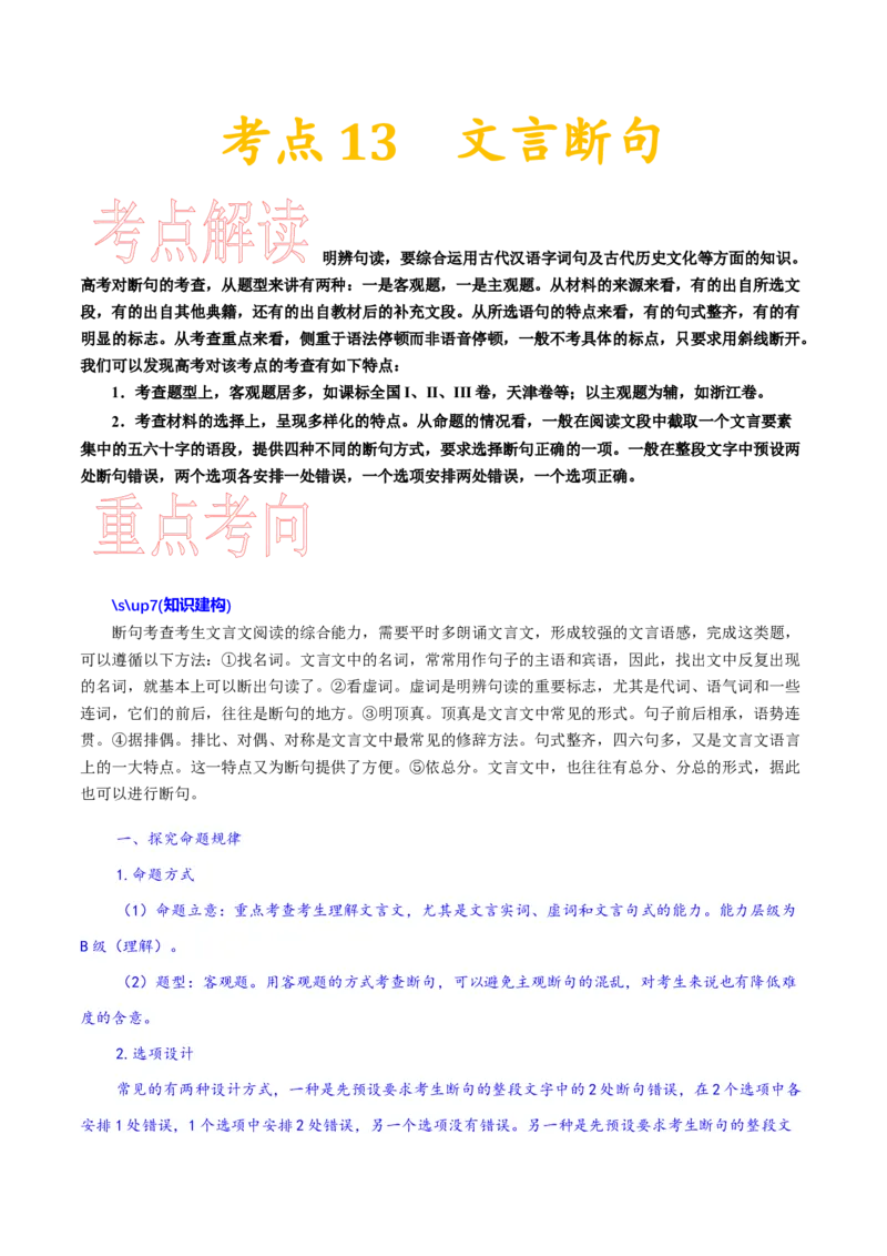考点13文言断句-备战2023年高考语文一轮复习考点帮（新高考专用）_01高考语文_32023年新高考资料_一轮复习_备战2023年高考语文一轮复习考点（新高考专用）