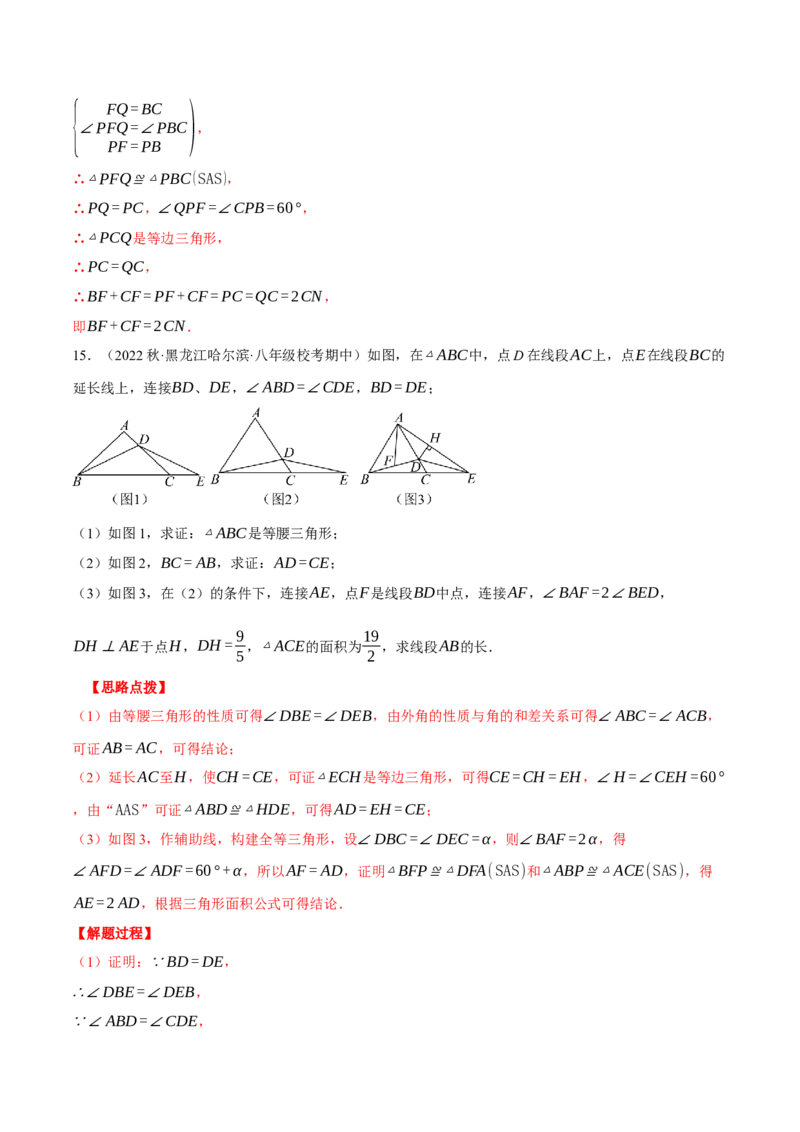 专题13.3三角形中的几何综合（压轴题专项讲练）（人教版）（教师版）_初中数学_八年级数学上册（人教版）_压轴题专项-V5_2024版
