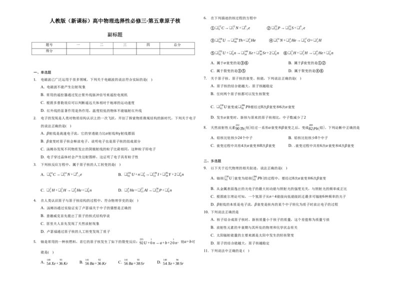 第五章原子核-单元测试-高二上学期学期物理人教版（2019）选择性必修第三册_高中九科知识点归纳。_人教版高中Word电子版试卷练习试题知识点全科_高中物理试卷习题_物理选修_选修3