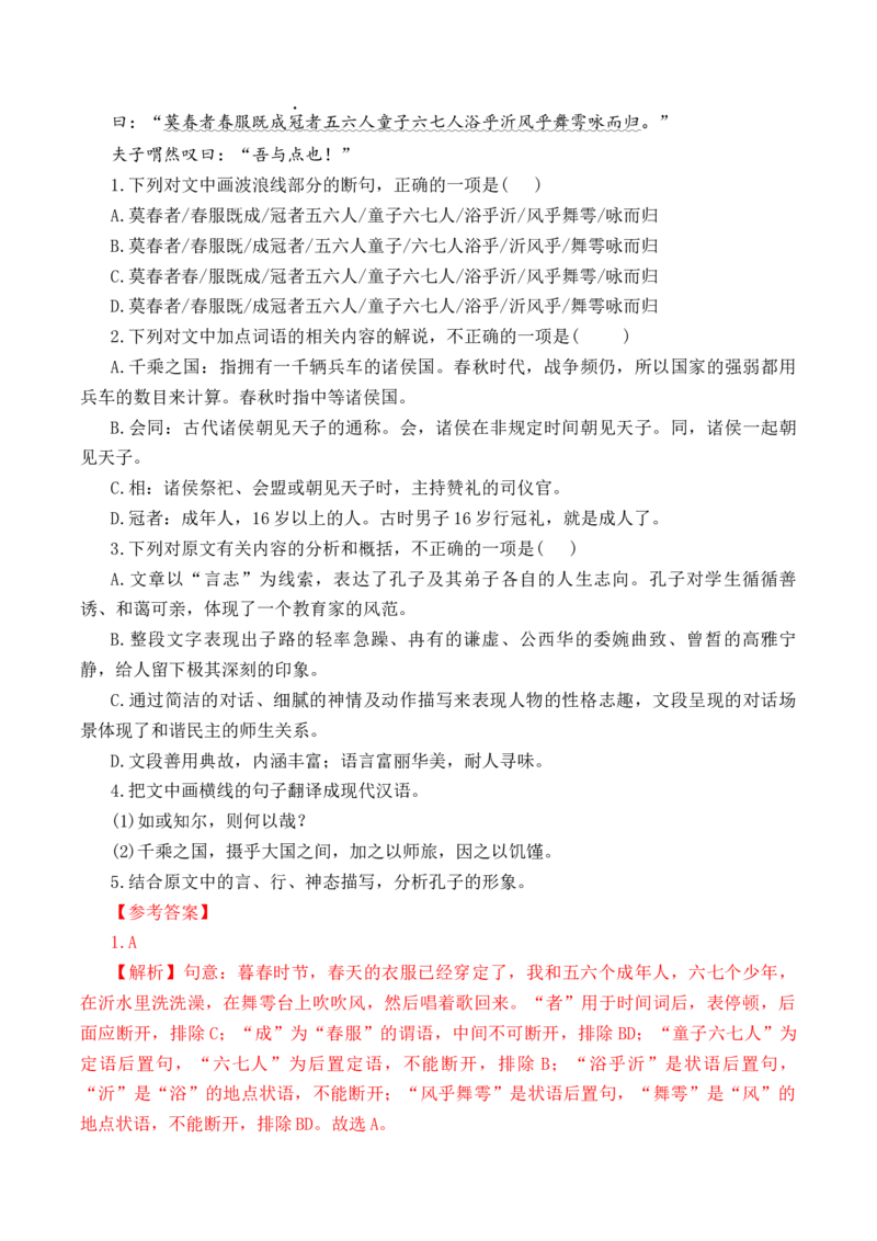 第11篇《子路、曾皙、冉有、公西华侍坐》（解析版）_01高考语文_5.22025年新高考资料_2025年新高考语文60篇古诗文必背篇目默写+阅读闯关手册