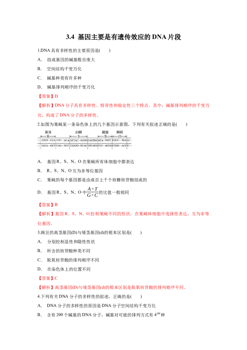 新教材精创3.4基因通常是有遗传效应的DNA片段练习（1）（解析版）_高中九科知识点归纳。_人教版高中Word电子版试卷练习试题知识点全科_高中生物试卷习题_生物必修_必修2
