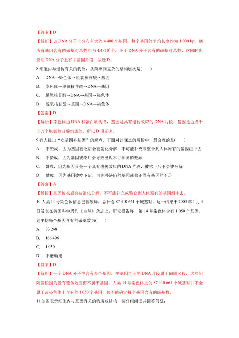 新教材精创3.4基因通常是有遗传效应的DNA片段练习（1）（解析版）_高中九科知识点归纳。_人教版高中Word电子版试卷练习试题知识点全科_高中生物试卷习题_生物必修_必修2