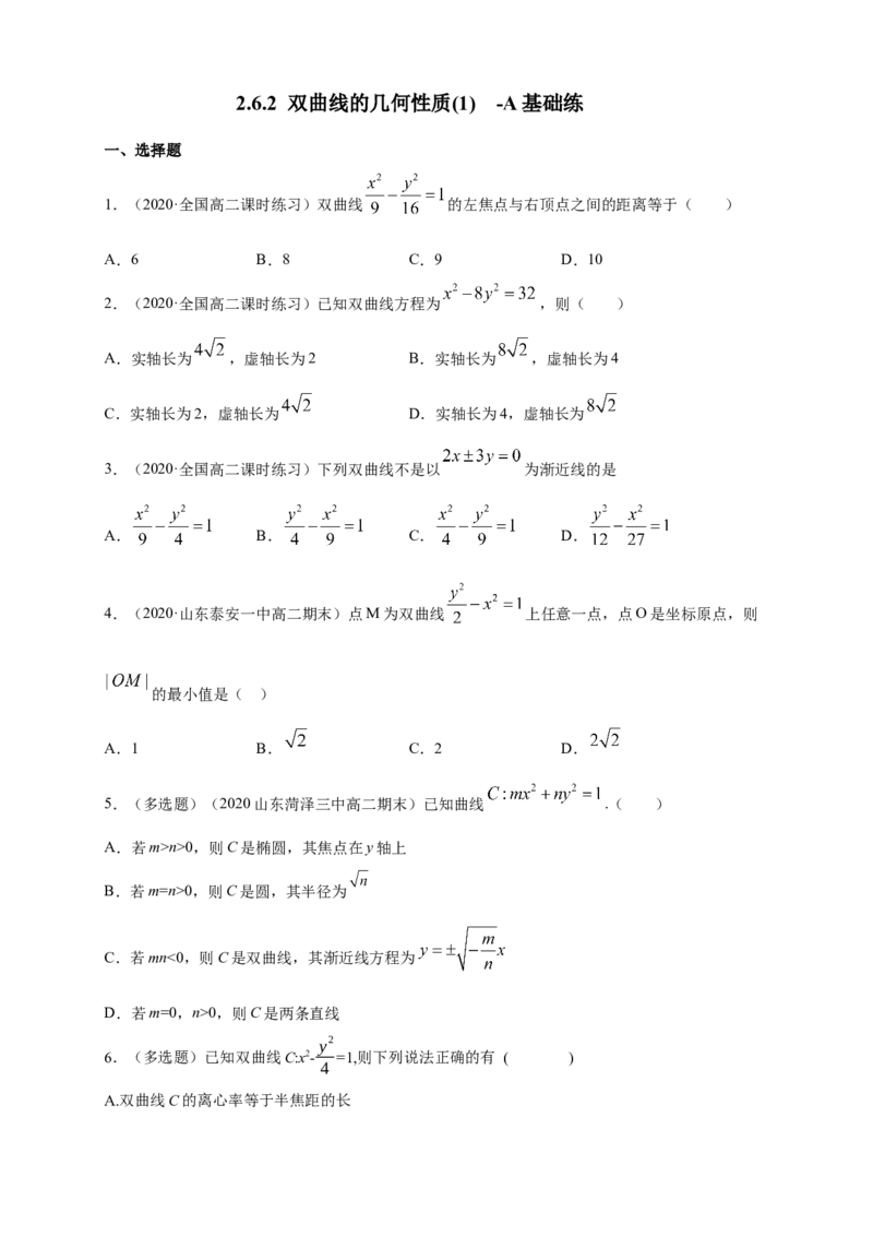 新教材精创3.2.2双曲线的简单几何性质（1）-A基础练（学生版）_高中九科知识点归纳。_人教版高中Word电子版试卷练习试题知识点全科_高中数学试卷习题_数学选修_选修1