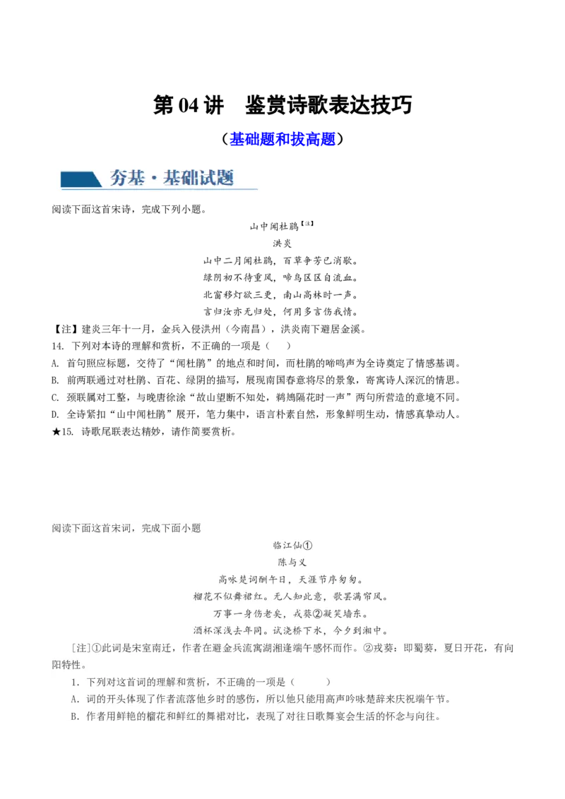 第04讲鉴赏诗歌表达技巧（练习）（原卷版）_01高考语文_新高考复习资料_2024年新高考资料_一轮复习资料_高考语文一轮复习讲练测（课件+讲义+练习）（新高考）_第二部分古代诗文阅读