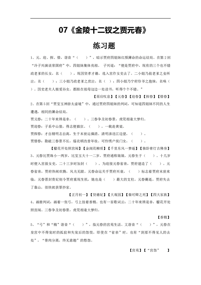 07《金陵十二钗之贾元春》练习题_高语_人教版高中语文_02部编高中语文必修下册_04红楼梦阅读5.10更新_《红楼梦》整本书阅读配套课件及练习