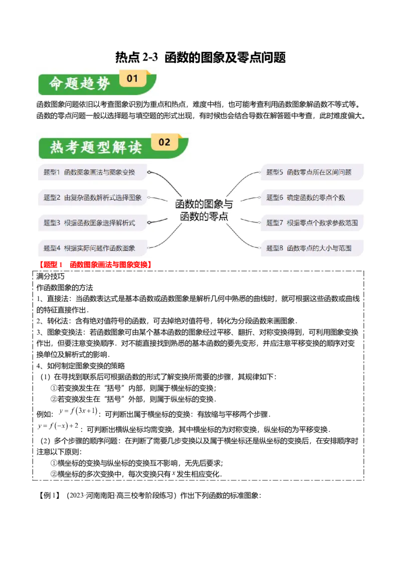 热点2-3函数的图象及零点问题（8题型+满分技巧+限时检测）（解析版）_2.2025数学总复习_2024年新高考资料_3.2024专项复习_2024年高考数学热点&middot;重点&middot;难点专练（新高考专用）
