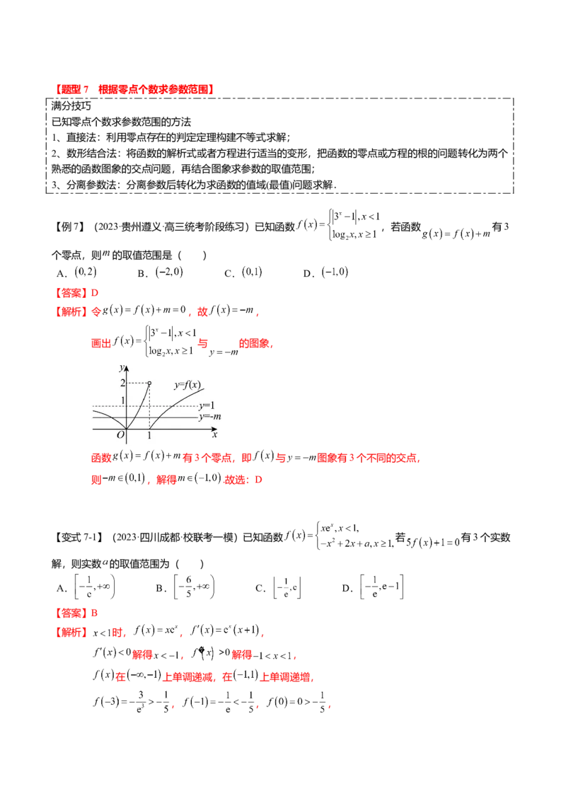 热点2-3函数的图象及零点问题（8题型+满分技巧+限时检测）（解析版）_2.2025数学总复习_2024年新高考资料_3.2024专项复习_2024年高考数学热点&middot;重点&middot;难点专练（新高考专用）