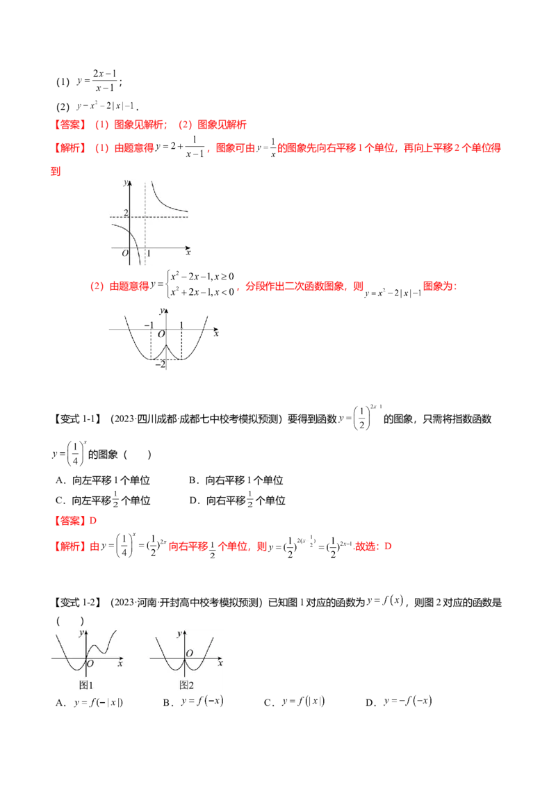 热点2-3函数的图象及零点问题（8题型+满分技巧+限时检测）（解析版）_2.2025数学总复习_2024年新高考资料_3.2024专项复习_2024年高考数学热点&middot;重点&middot;难点专练（新高考专用）