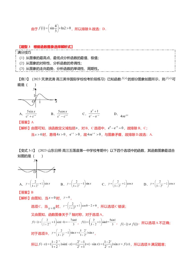 热点2-3函数的图象及零点问题（8题型+满分技巧+限时检测）（解析版）_2.2025数学总复习_2024年新高考资料_3.2024专项复习_2024年高考数学热点&middot;重点&middot;难点专练（新高考专用）