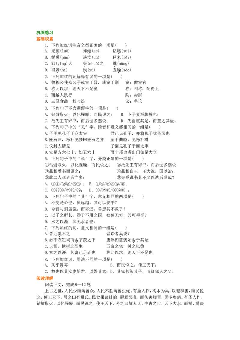 02巩固练习_高语_1高中语文_1高二语文人教新课标_42《韩非子》选读