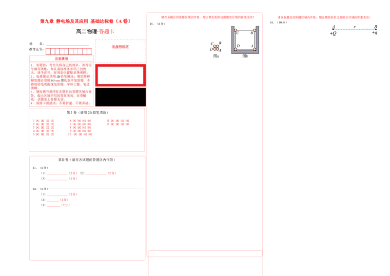 第九章静电场及其应用基础达标卷（A卷）（答题卡）_高中九科知识点归纳。_人教版高中Word电子版试卷练习试题知识点全科_高中物理试卷习题_物理必修_必修3_2.单元测试AB卷（第二套）